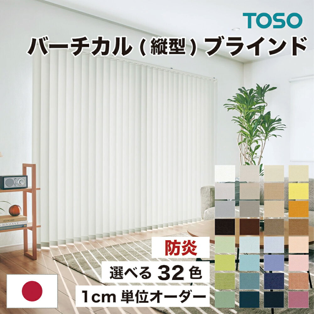 楽天市場】toso バーチカルブラインドの通販 楽天市場】toso バーチカルブラインドの通販