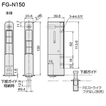 格納下部ガイド 【アトム】 FG-N150 黒