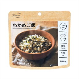 イザメシ わかめご飯 ［1袋サイズ：W160×H150×GZ42mm/100g］ 636-085 【防災グッズ】