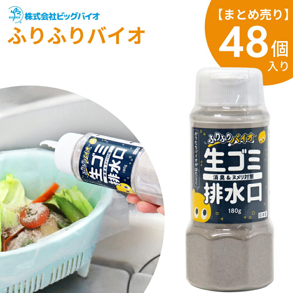 ビッグバイオ ふりふりバイオ 【まとめ売り】 48個入り [北海道・沖縄のお届けは不可] BIGBIO 生ごみ ..