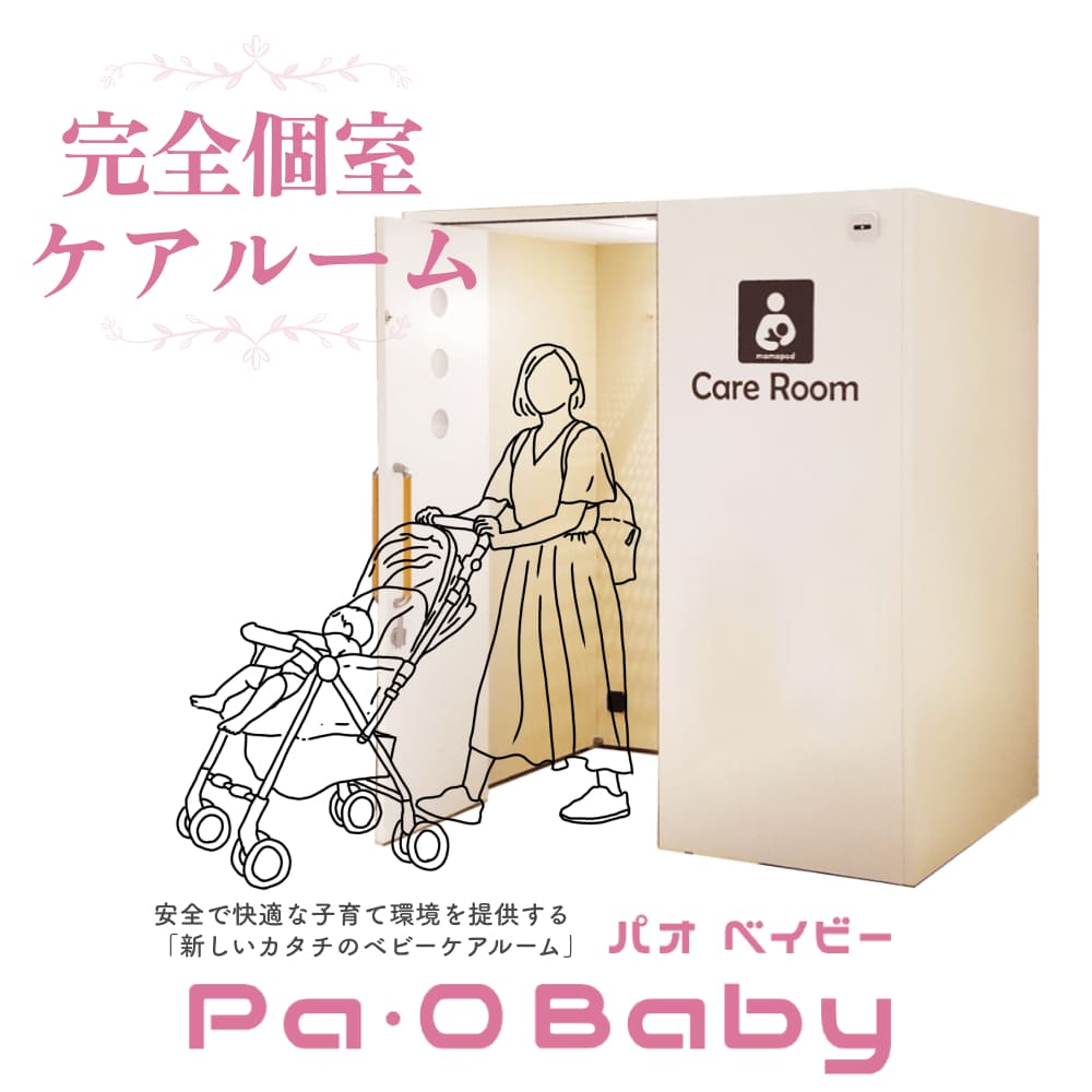 ベビーケアルーム [Pa・O Baby パオベイビー] 完全個室 ケアルーム　置き型授乳室　ベビールーム　ベビ..