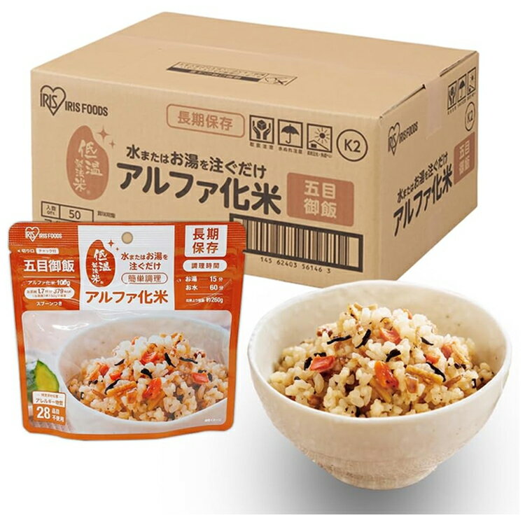 【17～22日2万円以上でクーポン2種有】アイリスオーヤマ アルファ化米 五目御飯 100g×50袋 保存食 備蓄食 防災用 ケース購入 レトルト ごはん