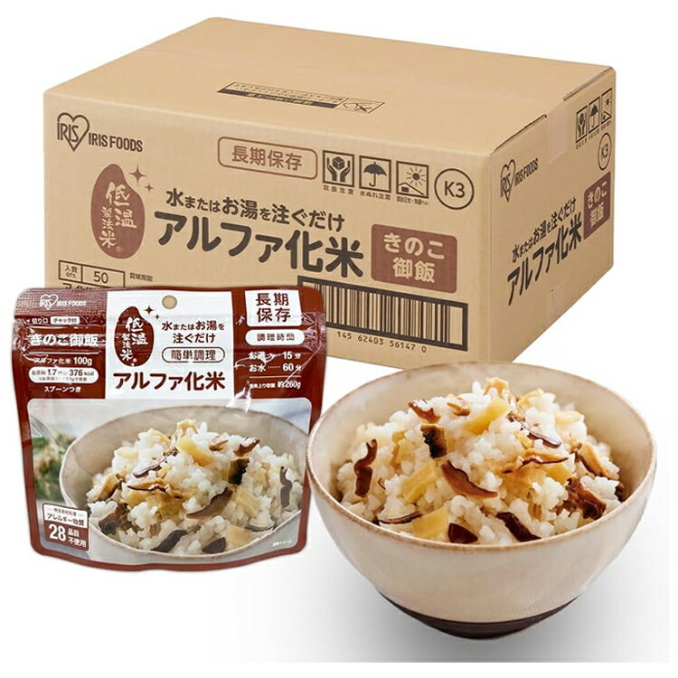 【17～22日2万円以上でクーポン2種有】アイリスオーヤマ アルファ化米 きのこ御飯 100g×50袋 保存食 備蓄食 防災用 ケース購入 レトルト ごはん