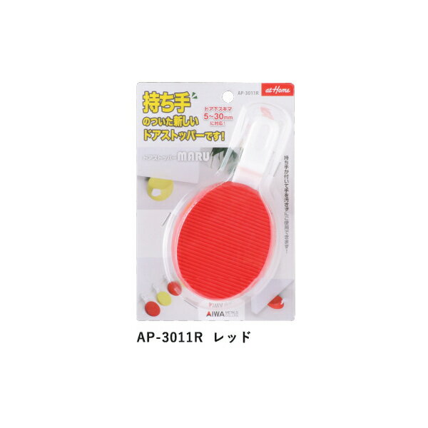 【最大5000円off秋カネマサ限定クーポン3種あり～29日】ドアストッパー MARU レッド AP-3011R アイワ金属 AK ap-3011r 1個