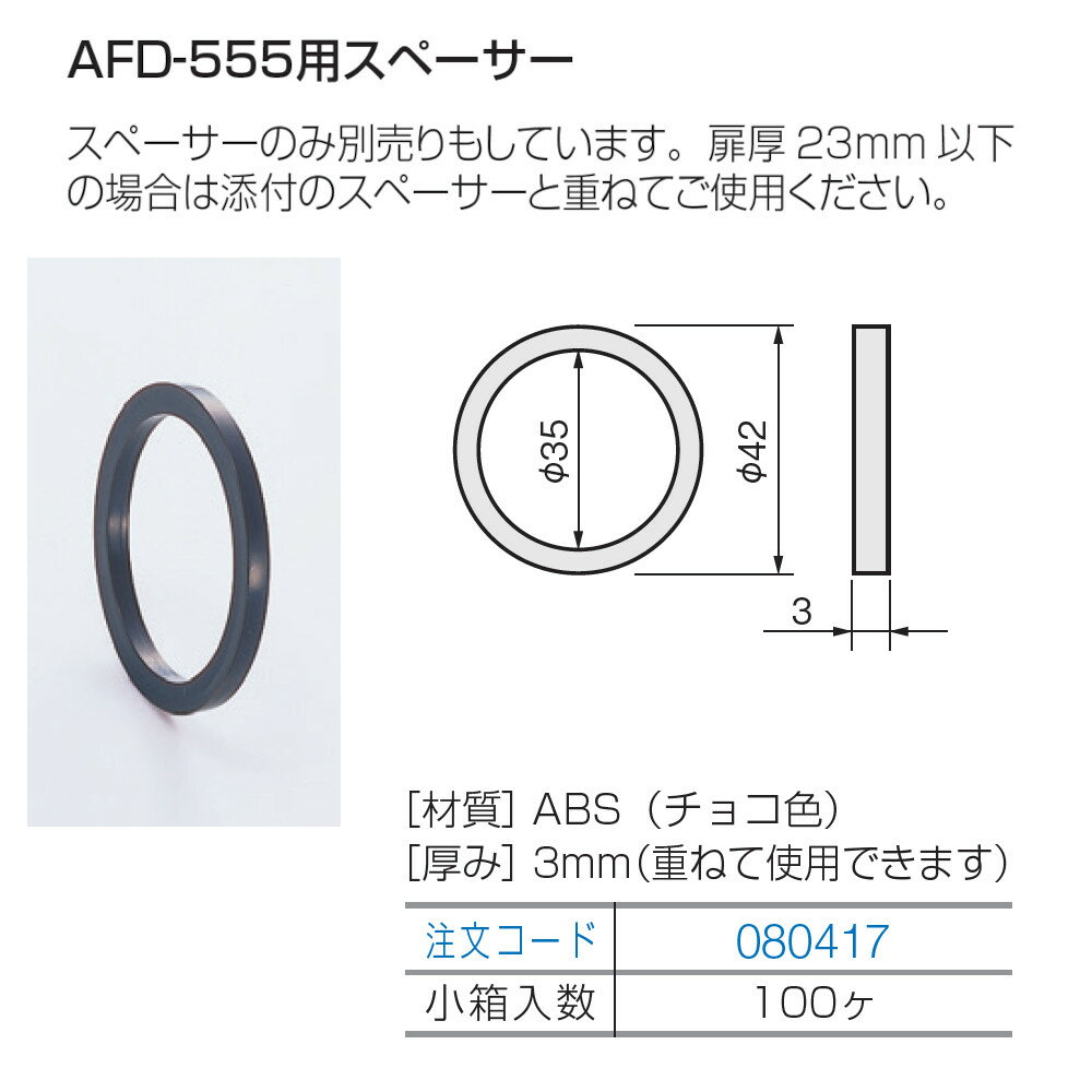 【8月は エントリーで ポイント5倍】プッシュツマミ アトム ATOM 080417 AFD-555用スペーサー 黒 42mm 1個入り