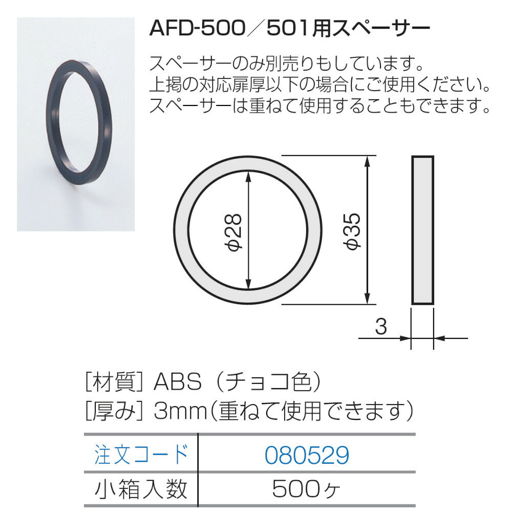 【8月は エントリーで ポイント5倍】プッシュツマミ アトム ATOM 080529 AFD-500／501用スペーサー 黒 52.4mm 1個入り