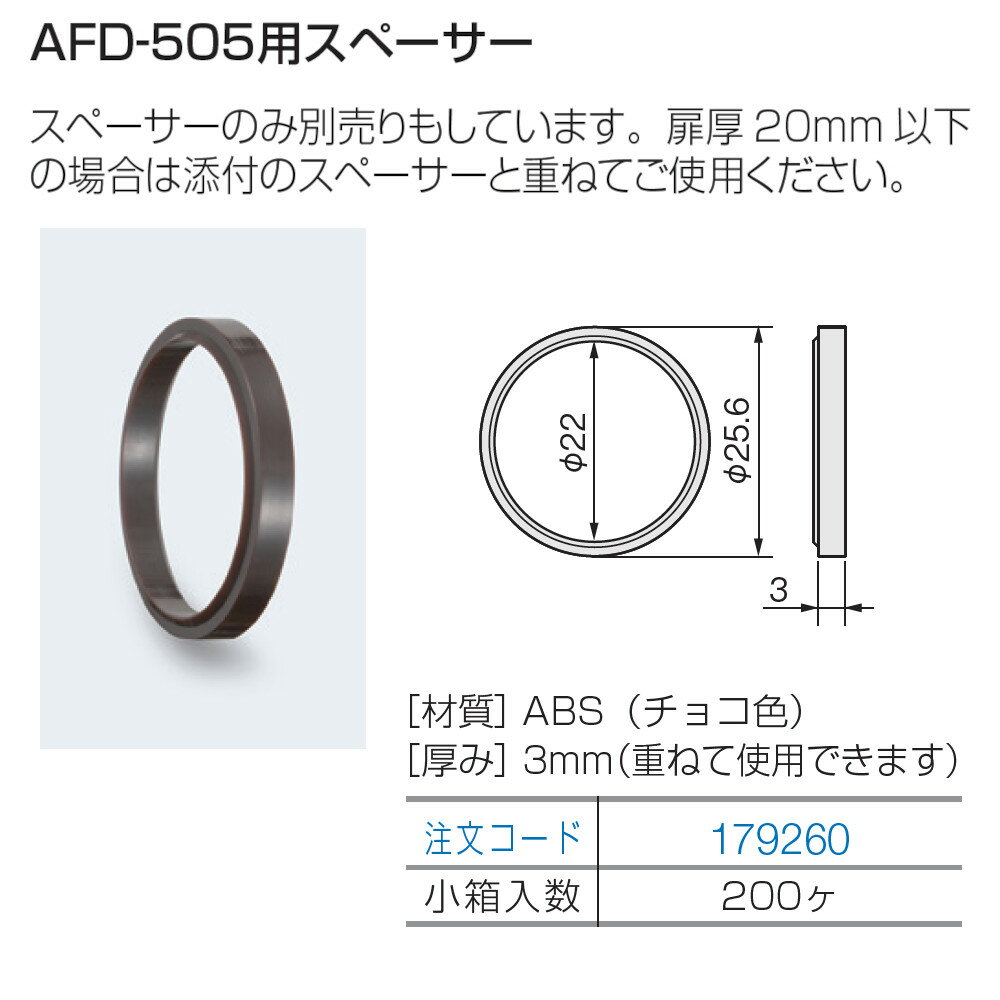 【8月は エントリーで ポイント5倍】プッシュツマミ アトム ATOM 179260 AFD-505用スペーサー 黒 25.6mm 1個入り