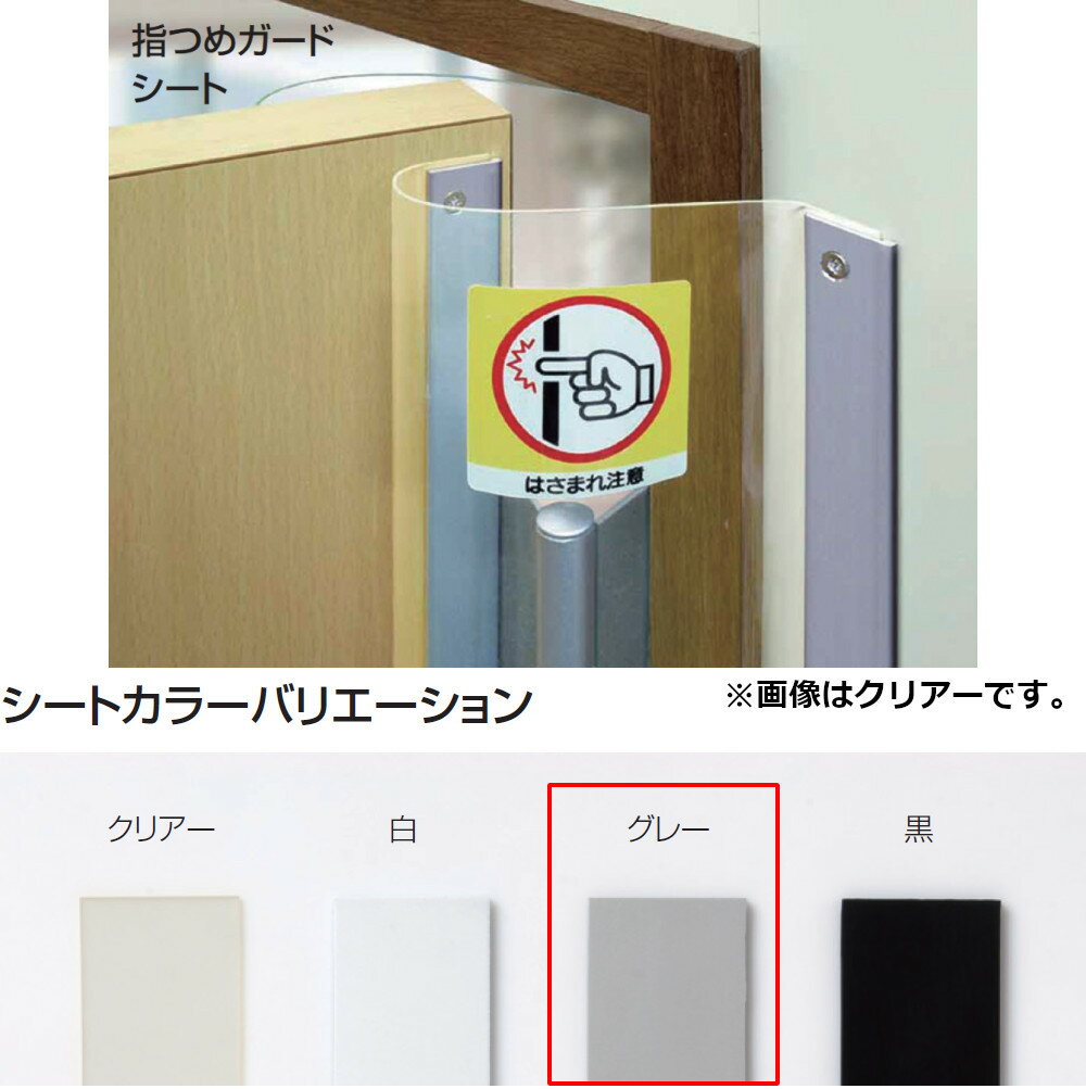 パッキン/隙間防止 アトム ATOM 190847 指つめガードシート 2000mm グレー 【返品不可】