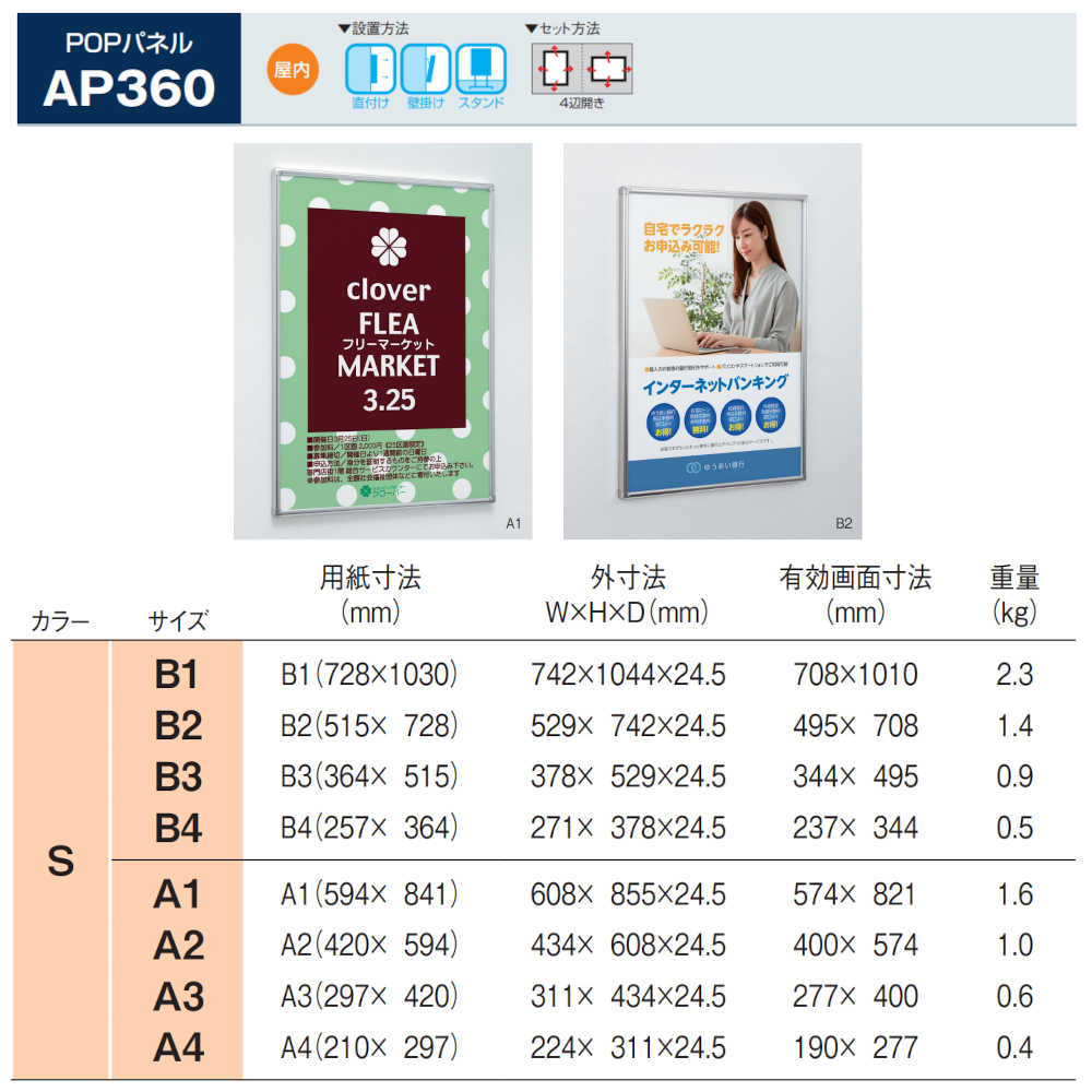 「お買い物マラソン中全品ポイント5倍!」POPパネル ベルク アルモード AP360 S（ステン） B4サイズ 4辺開き 直付け 壁掛け スタンド 1枚 2