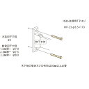 【13~19日お得なクーポン2種ご利用下さい！】川口技研 ホスクリーン HP-23-LB 取付パーツ 1袋