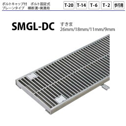 【ただいま!全品ポイント5倍】ステンレス製グレーチング カネソウ SMGL-DC13038P=30 ボルト固定式 プレーンタイプ 横断溝・側溝用 みぞ幅250 300×994×38mm 1個