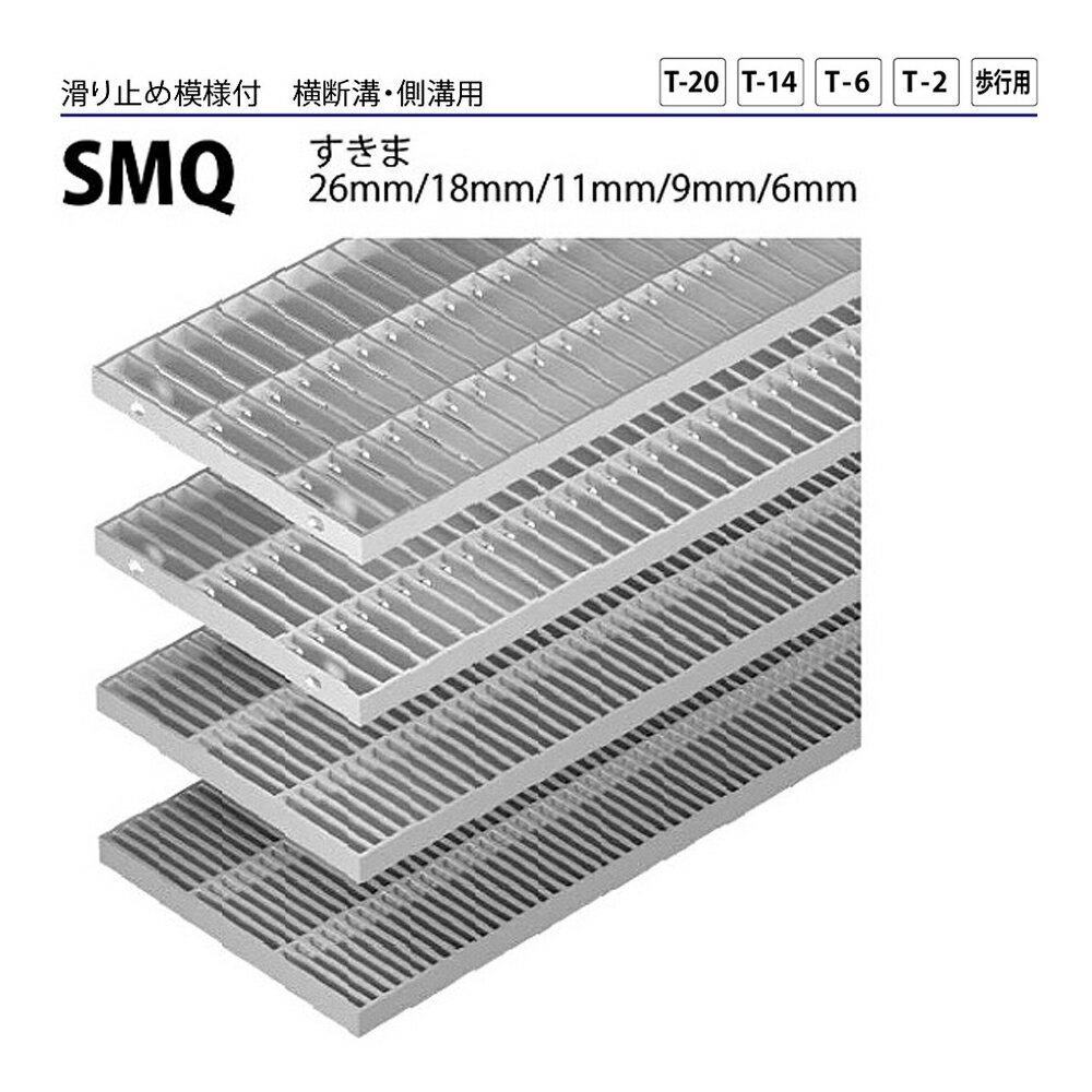 【17～22日2万円以上でクーポン2種有】ステンレス製グレーチング カネソウ SMQ 14015P=30 フラットバータイプ 滑り止め模様付 横断溝・側溝用 400×994×15mm 1個