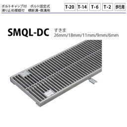 【ただいま!全品ポイント5倍】ステンレス製グレーチング カネソウ SMQL-DC15032P=22 ボトルキャップ付 ボルト固定式 滑り止め模様付 横断溝・側溝用 みぞ幅450 500×994×32mm 1個