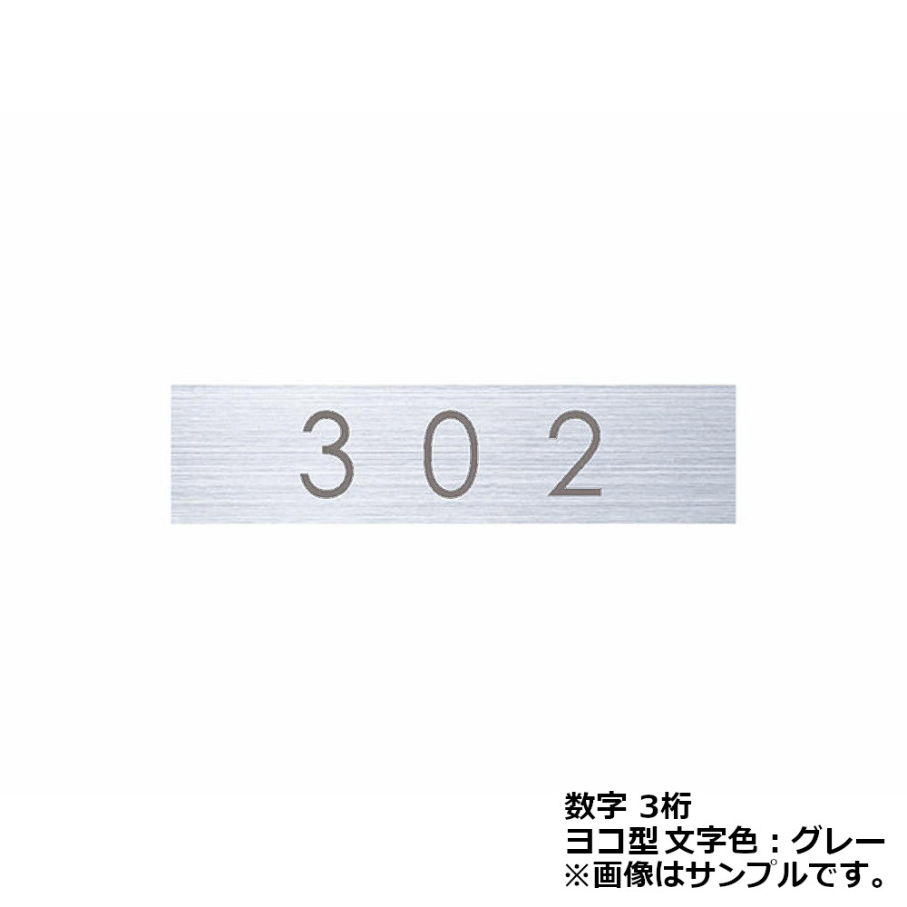 【スーパーSALE期間限定300・1000円offクーポンあり】ルームナンバー 切文字シールタイプ ナスタ Nasta KS-NCY-3-G ヨコ型 グレー 15×52 ※数字は画像をご参照ください 1枚 (キャンセル・返品不可)