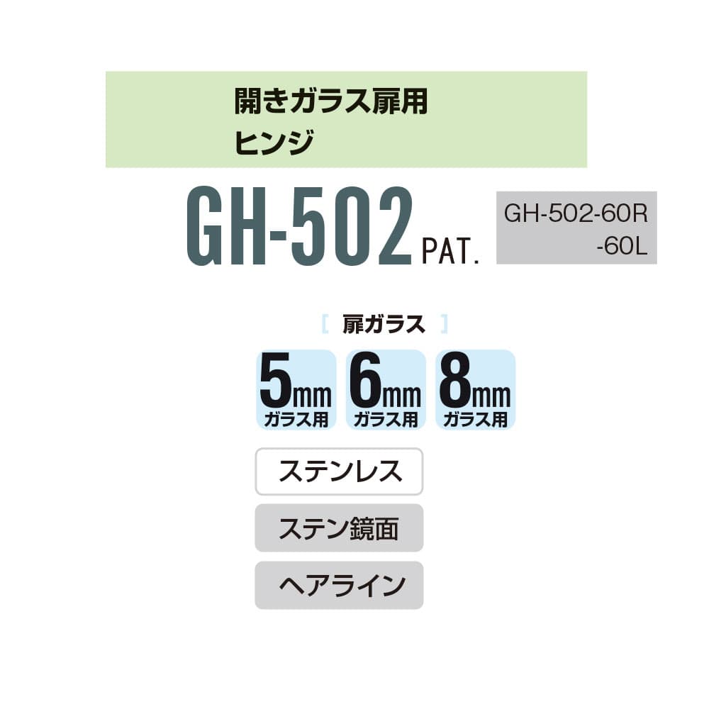 開きガラス扉用ヒンジ 白熊 シロクマ クローバ GH-502-60R ヘアライン [扉ガラス]5,6,8mmガラス用 1セット 2