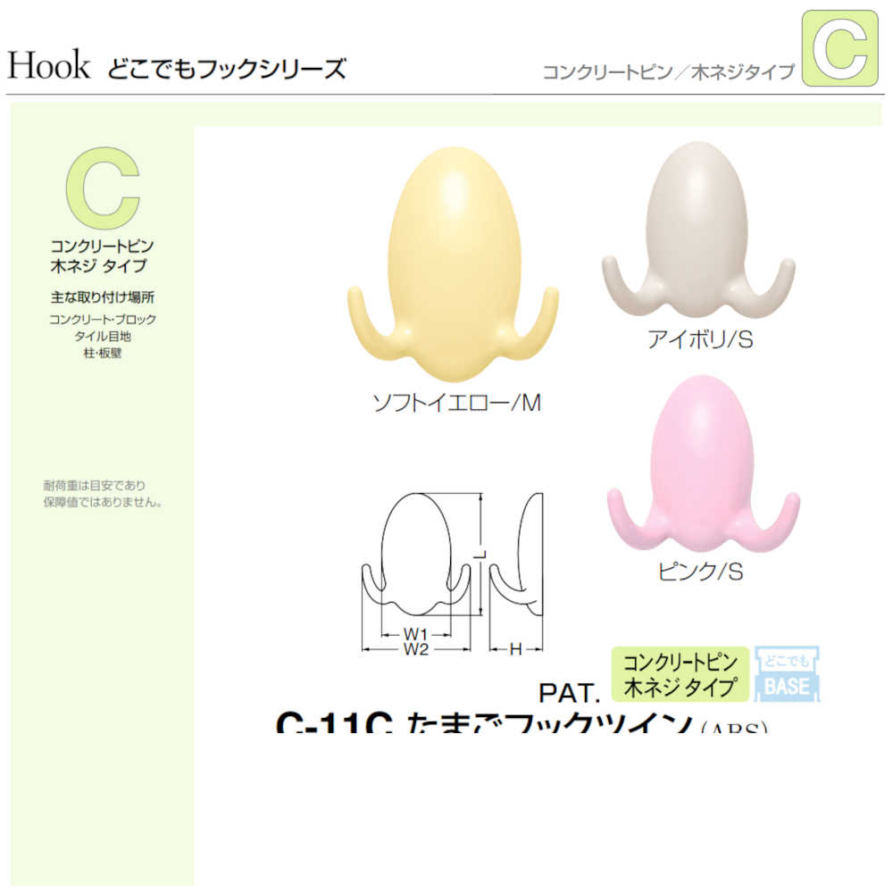 【ただいま全品ポイントUP】たまごフックツイン 白熊 シロクマ C-11C コンクリートピン・木ネジタイプ M/S アイボリー/ピンク/ソフトイエロー