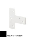 2×4メイト X-300 BASIC SERIES 白熊 シロクマ XB-353 T字ブラケット 黒艶消/オフホワイト