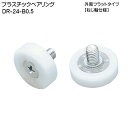 【6日まで!ポイント5倍】スガツネ プラスチックベアリング 【LAMP】 DR-24-B0.5 外周フラットタイプ ねじ軸仕様 φ24×7