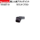 【マラソン期間ポイント5倍】【純正品】ラウンドブラシ 【マキタ】 191657-9 各種集塵機用