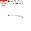 【マラソン期間ポイント5倍】【純正品】ベンディングパイプ 【マキタ】 197247-6 アルミ製