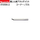 【マラソン期間ポイント5倍】【純正品】コーナーノズル 【マキタ】 410306-2 隙間用ノズル