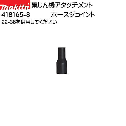 「お買い物マラソン中全品ポイント5倍!」【純正品】ホースジョイント 22-38 【マキタ】 418165-8 異径ホースの接続用