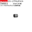 【マラソン期間ポイント5倍】【純正品】ジョイント 38 【マキタ】 418500-0
