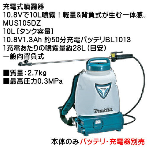 【8月は エントリーで ポイント5倍】充電式噴霧器 【マキタ】 MUS105DZ 10L[タンク容量] 一般向 背負式 10.8V1.3Ah 本体のみ（バッテリ・充電器別売）