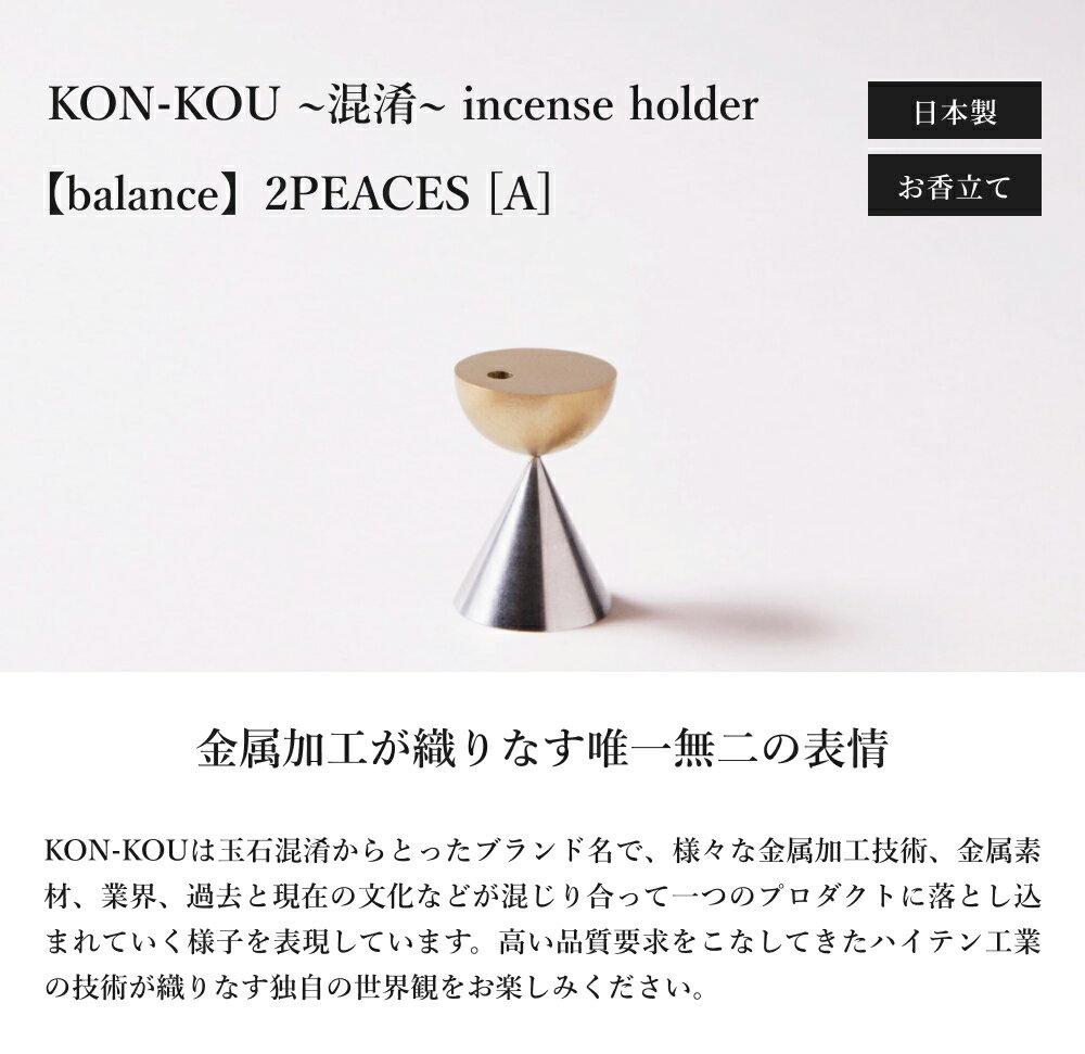 【4日〜10日ポイント5倍！】お香立て ハイテン工業 KON-KOU ~混淆~ incense holder【balance】2PEACES [A] 1本挿し 線香立て 堺