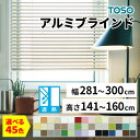 【24日まで全品P3倍】アルミブラインド TOSO トーソー 45色 遮熱タイプ 省エネ 節電 簡単取付 楽々操作 優れた調光性 オーダーメイド 1cm単位 幅...