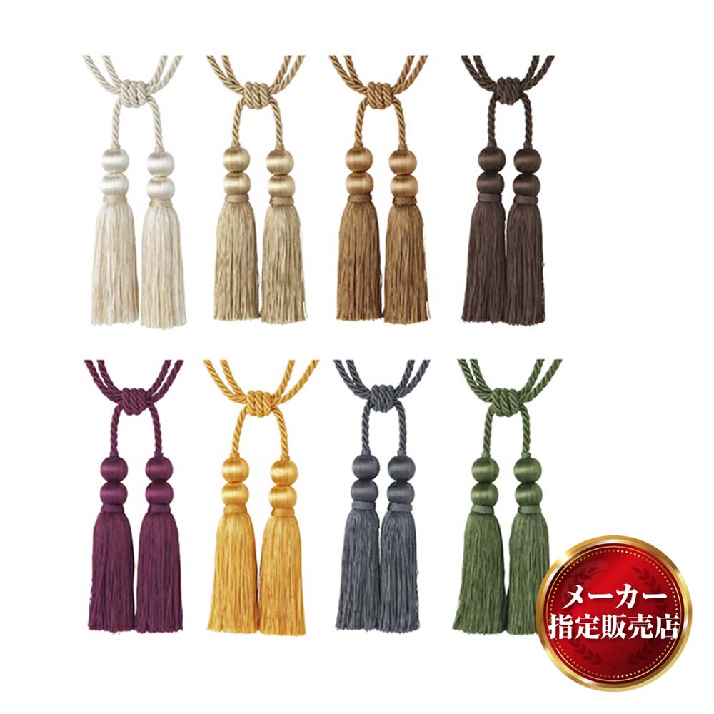 TOSO トーソー カーテンタッセル BW65 おしゃれ かわいい 高級 アイボリー/ゴールド/チャコール/ブラウ..
