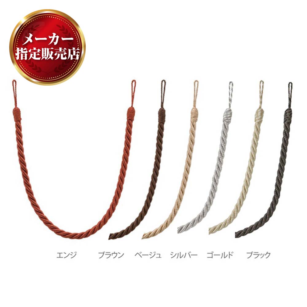 TOSO トーソー カーテンタッセル WC65 留め具 ふさ ホルダー カーテン紐 おしゃれ ブラウン/シルバー/..