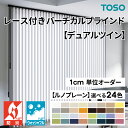 TOSO デュアルツイン レース付きバーチカルブラインド