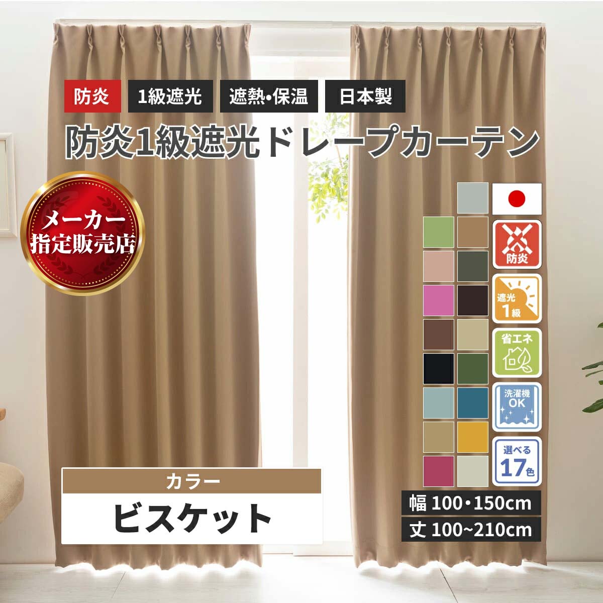 防炎1級遮光ドレープカーテン 防炎1級遮光カーテン 無地 ビスケット 【17色】 幅100cm or 150cm 丈100~..
