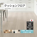 ユニベール クッションフロア 敷き詰め用 フロアシート フロアマット フリーカット【20種類】木目 タイル クッションフロアシート フリーカットシート リメイク...