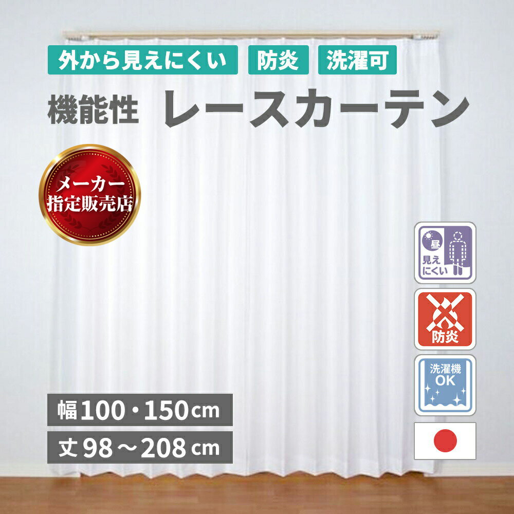 ユニベール ベルーイレース レースカーテン 外から見えにくい ミラーレース 防炎 洗濯可 洗える ホワイ..