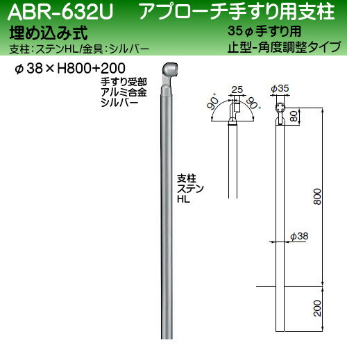 【17～22日2万円以上でクーポン2種有】アプローチ手すり用支柱 【白熊 シロクマ】 ABR-632U [35φ止型 38φ支柱 埋込式 H800+200 角度調整可] ステンHL/ステン鏡面 3