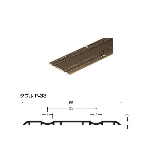 アルミホームフロアレール  ハマクニ ダブルP-33 3640mm ライトアンバー（BR） 433-019