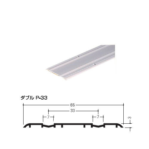 「お買い物マラソン中全品ポイント5倍!」アルミホームフロアレール  ハマクニ ダブルP-33 4000mm シルバー（SV） 433-040