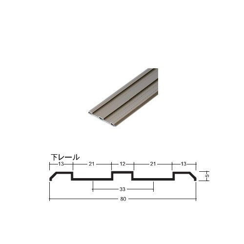 アルミ敷居 （下） レール 【イーグル】 ハマクニ ダブルP-33-4005mm TKブロンズ 436-211