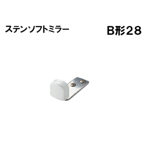 ステンチェンジ戸当りB形28 【白熊 シロクマ】 WB RS-21 サイズ：H28×L60 色：ソフトミラー