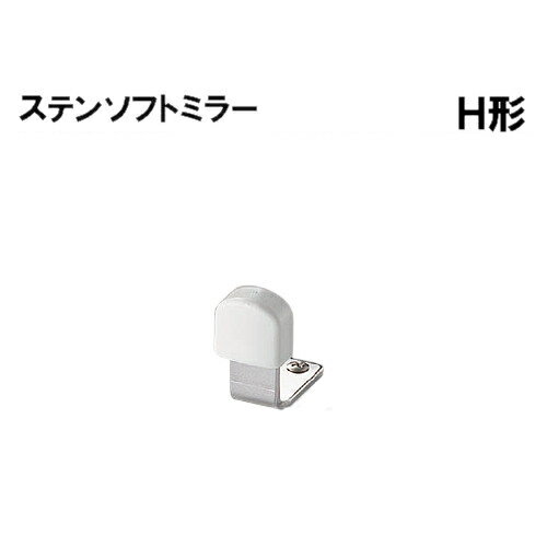 【10/4-16　3％offクーポン有】ステンチェンジ戸当りH形 【白熊 シロクマ】 WB RS-22 サイズ:H40×L30 色:ソフトミラー