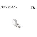 【ただいま全品ポイントUP】ステンチェンジ戸当りT形 【白熊 シロクマ】 RS-23 40×16×40/60×16×40/75×16×40/90×16×40/1...