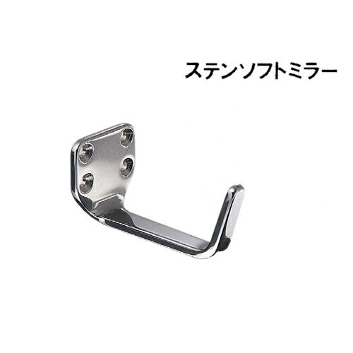 ステンレスグランドフック 【白熊 シロクマ】 WB ST-202-SM サイズ:5t×D84×H40 ソフトミラー