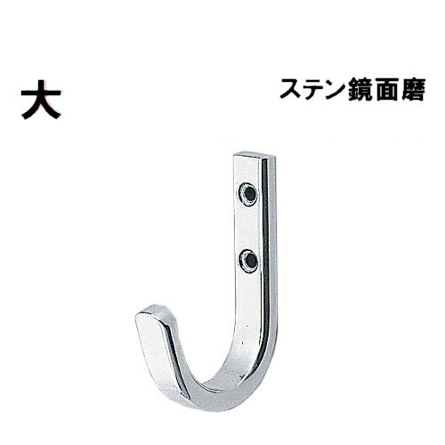 ステンレスJ形フック 【白熊 シロクマ】 ST-50 12×6×D43×H65/14×8×D65×H100