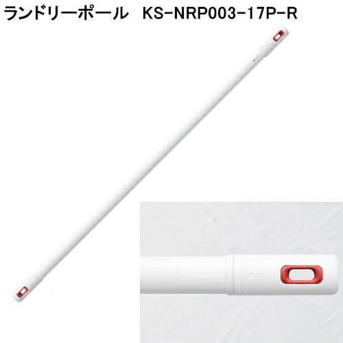 「お買い物マラソン中全品ポイント5倍 」【nasta】 ランドリーポール 《LaundryPole》 KS-NRP003 ホワイト×レッド/ホワイト×グレー 伸縮幅（1m～1.7m用/1.7m～3.0m用/2.2m～4.0m用） 【日時指定 代引不可】