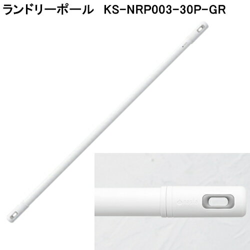 【23日20時～マラソン中全品 P3倍】【nasta】 ランドリーポール 《LaundryPole》 KS-NRP003-30P-GR ホワイト×グレー 【日時指定 代引不可】伸縮幅（1.7m～3.0m用）