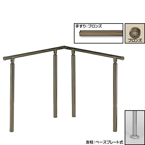 手すり部35φと支柱部45φ 手すり部分は握りやすさと耐久性を備えた樹脂コーティングを施しております。 支柱部分・自在ジョイントは高耐久性仕様により一段と強固になりました。 屋外用 厚生労働省介護保険制度住宅改修工事対応製品 住宅改修適応製品 握りやすい35φmm手すり 【組立式】　適正な位置に付属ネジで固定して下さい。 角度調整タイプ 支柱：ベースプレート式 仕上【手すり：ブロンズ ・支柱：アンバー・金具：アンバー】 サイズ：W1896（900×900）×H800〜950 対応品番AP-142　　　ベースプレート式 ブロンズアンバー　　　ベースプレート式 シルバーHL　　　埋め込み式 ブロンズアンバー　　　埋め込み式 シルバーHL