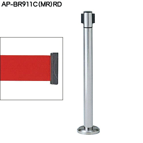 スガツネ ベルトリールパーティション 【LAMP】 AP-BR911MC(MR)RD 支柱:ステン鏡面/ベース:ステンHL/ベルトカラー:レッド ◇290-885-682「スガツネ製品ならカネマサ」