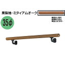 【4日 20：00～最大5000円offクーポン3種有！】フレージュ手すり 【白熊 シロクマ】 BR-595 35φ 600mm 黒梨地・ミディアムオーク